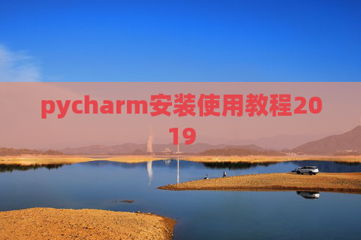 pycharm安装使用教程2019